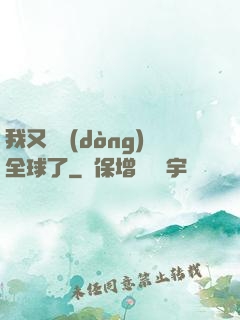 我又轟動(dòng)全球了